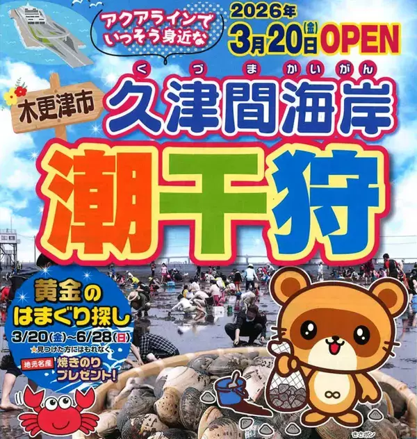 「木更津で潮干狩り、5つの海岸を徹底比較！ アウトレット至近にBBQや渡り船など目的別の海岸選びのコツ、料金･開催期間･アクセスまとめ」の画像