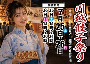 埼玉・川越駅すぐ！「川越餃子祭り」とは？宇都宮・浜松からご当地和牛まで全国の人気餃子を食べ比べ【7月25日・26日開催】