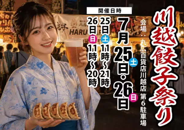 埼玉・川越駅すぐ！「川越餃子祭り」とは？宇都宮・浜松からご当地和牛まで全国の人気餃子を食べ比べ【7月25日・26日開催】