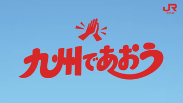 九州・西九州新幹線も3日間乗り放題で2万3千円！ 寄付＆割引特典付きのJR九州「九州であおう」乗り放題パスでおトクに旅しませんか？