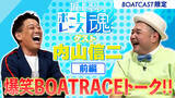 「「坂上忍のボートレース魂」に内山信二がゲストで登場！ 8/12 BOATCAST で公開、ボートレース愛トークに謎の衝撃エピソード「ドラマの仕事を断った」も暴露！」の画像1