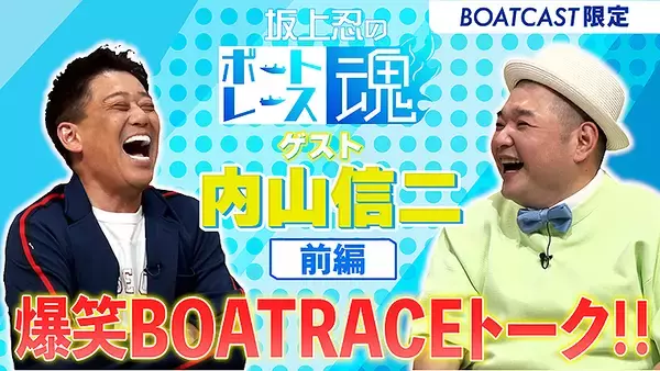「坂上忍のボートレース魂」に内山信二がゲストで登場！ 8/12 BOATCAST で公開、ボートレース愛トークに謎の衝撃エピソード「ドラマの仕事を断った」も暴露！