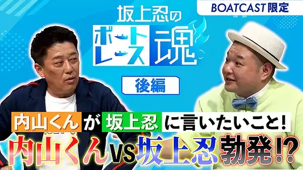「「坂上忍のボートレース魂」に内山信二がゲストで登場！ 8/12 BOATCAST で公開、ボートレース愛トークに謎の衝撃エピソード「ドラマの仕事を断った」も暴露！」の画像