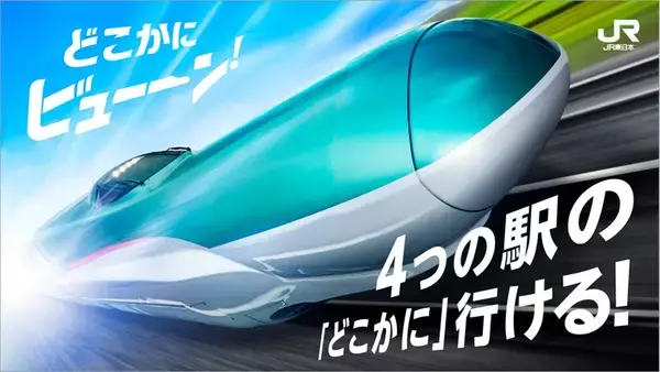【新幹線】JR東「どこかにビューーン！」仙台・盛岡・新潟・長野も出発駅に！5,000ポイントで往復利用