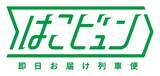「JR東日本「荷物専用新幹線」運行開始！ E3系が拓く物流の未来 自動搬送AGVが支える「はこビュン」最前線をレポート（東京都北区）」の画像2