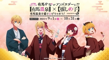 JR東海「推し旅」とTVアニメ『推しの子』がコラボ　有馬温泉などでキャンペーン展開（兵庫県神戸市）