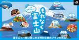 「【富士山を堪能】JR東海「もれなく富士山」第三弾！ミシュラングルメ･謎解き体験･スカイウォーク花火などを満喫する旅へ（10月〜3月）」の画像1