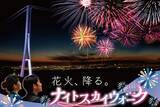 「【富士山を堪能】JR東海「もれなく富士山」第三弾！ミシュラングルメ･謎解き体験･スカイウォーク花火などを満喫する旅へ（10月〜3月）」の画像3