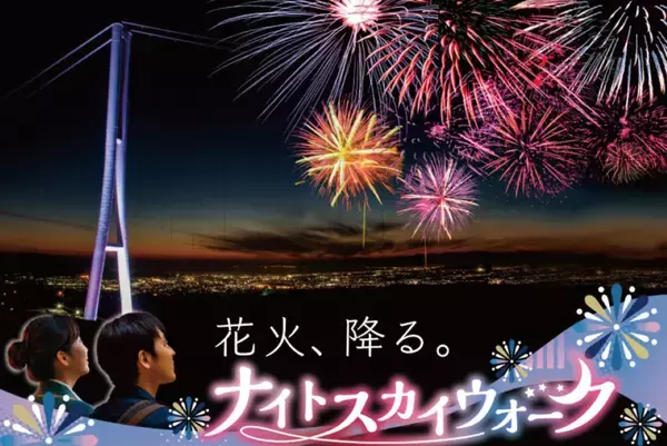 「【富士山を堪能】JR東海「もれなく富士山」第三弾！ミシュラングルメ･謎解き体験･スカイウォーク花火などを満喫する旅へ（10月〜3月）」の画像