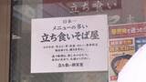 「東京・千住の「自称・日本一メニューが多い」立ち食いそば屋とは？ ＢＳ日テレ『ドランク塚地のふらっと立ち食いそば』7/27夜10時～放送」の画像2