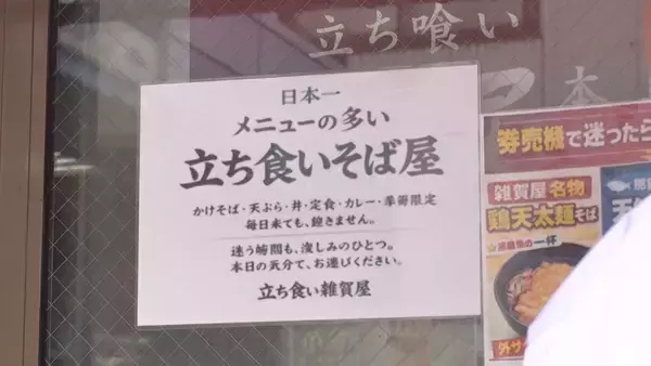 「東京・千住の「自称・日本一メニューが多い」立ち食いそば屋とは？ ＢＳ日テレ『ドランク塚地のふらっと立ち食いそば』7/27夜10時～放送」の画像