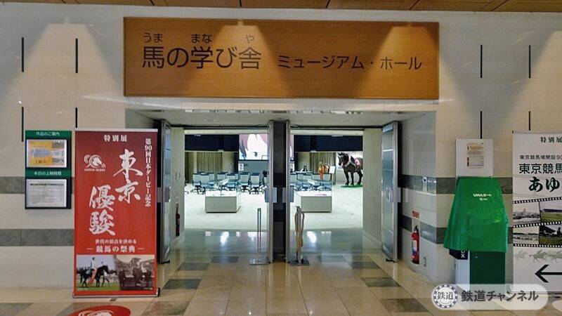 「JRA競馬博物館」に入館しました【駅ぶら】06京王電鉄277　競馬場線5