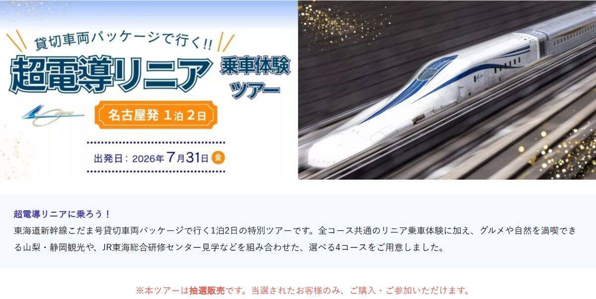 抽選倍率激高の超電導リニアに乗れる JR東海ツアーズの「貸切車両パッケージ」、L0系改良型で時速500kmを体感できる旅行パッケージ