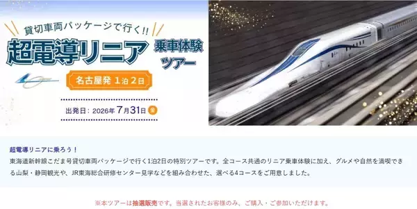 「抽選倍率激高の超電導リニアに乗れる JR東海ツアーズの「貸切車両パッケージ」、L0系改良型で時速500kmを体感できる旅行パッケージ」の画像