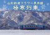 「初運行！山形鉄道「極寒列車」暖房オフの車内で冷たいラーメンとビールを楽しむ修行のようなツアー　1/17開催」の画像1
