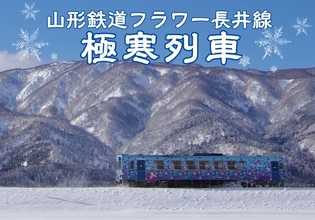 初運行！山形鉄道「極寒列車」暖房オフの車内で冷たいラーメンとビールを楽しむ修行のようなツアー　1/17開催