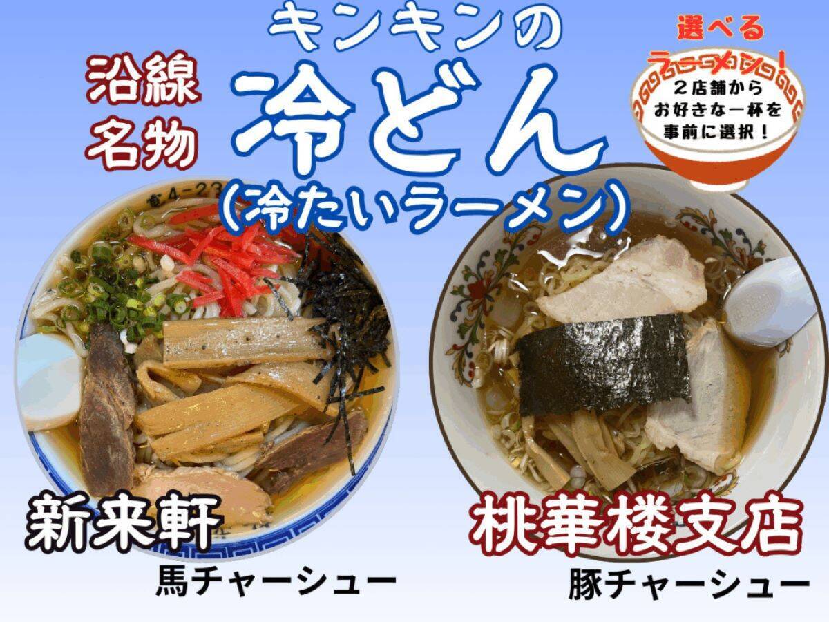 初運行！山形鉄道「極寒列車」暖房オフの車内で冷たいラーメンとビールを楽しむ修行のようなツアー　1/17開催