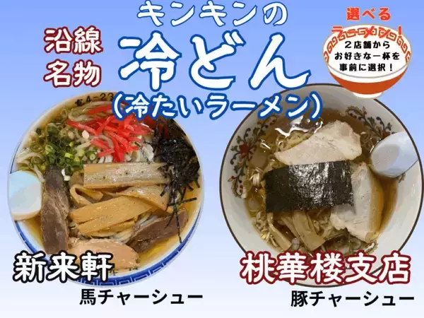 「初運行！山形鉄道「極寒列車」暖房オフの車内で冷たいラーメンとビールを楽しむ修行のようなツアー　1/17開催」の画像