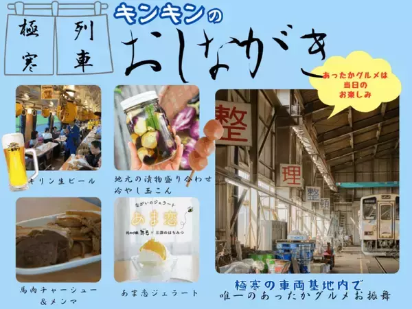 「初運行！山形鉄道「極寒列車」暖房オフの車内で冷たいラーメンとビールを楽しむ修行のようなツアー　1/17開催」の画像