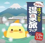 「名古屋の人気者「ぴよりん」が東京･静岡にやってくる！ケロリン桶コラボや限定スイーツも、2/10～東海道新幹線沿線で「温泉旅フェア」」の画像1