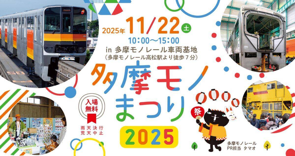 「多摩モノまつり2025」11/22(土) 車両基地を無料で一般開放！限定100組の運転台撮影会･延伸事業ブース･脱出シューター実演も