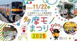 「「多摩モノまつり2025」11/22(土) 車両基地を無料で一般開放！限定100組の運転台撮影会･延伸事業ブース･脱出シューター実演も」の画像2