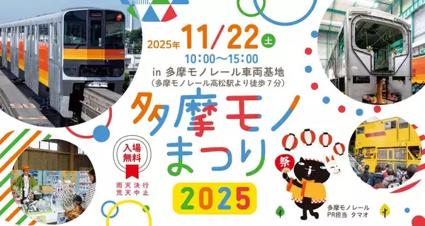「「多摩モノまつり2025」11/22(土) 車両基地を無料で一般開放！限定100組の運転台撮影会･延伸事業ブース･脱出シューター実演も」の画像