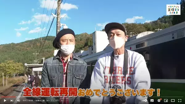 野村浩二＆岡安章介が全線再開した只見線に乗車！奥会津を巡る男２人旅、なんと福島県の公式チャンネルで公開