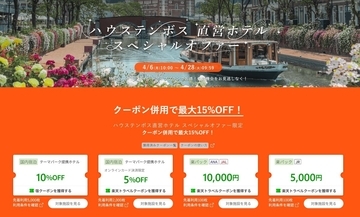楽天トラベルで春の長崎旅、ハウステンボス直営ホテル最大15%OFF！4/24始動「エヴァ」新アトラクションもお得に体験（4/28まで）