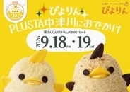 【岐阜】「栗きんとんぴよりん」2日間限定販売にも注目！JR中津川駅に「PLUSTA中津川」誕生【2026年9月16日】