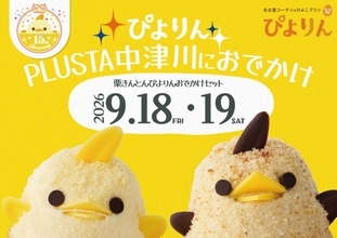 【岐阜】「栗きんとんぴよりん」2日間限定販売にも注目！JR中津川駅に「PLUSTA中津川」誕生【2026年9月16日】