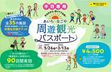 「平日限定･コスパ最強！「あいち・なごや周遊観光パスポート」名古屋港水族館や大河ドラマ館など “30施設以上”が 巡り放題でおトク」の画像1