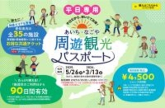平日限定･コスパ最強！「あいち・なごや周遊観光パスポート」名古屋港水族館や大河ドラマ館など &#8220;30施設以上&#8221;が 巡り放題でおトク