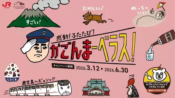 九州新幹線15周年「かごんまーベラス」開催！ カゴマニアとコラボ！ スタンプラリーで限定グッズをGET JRキューポ還元も（JR九州・JR西日本）