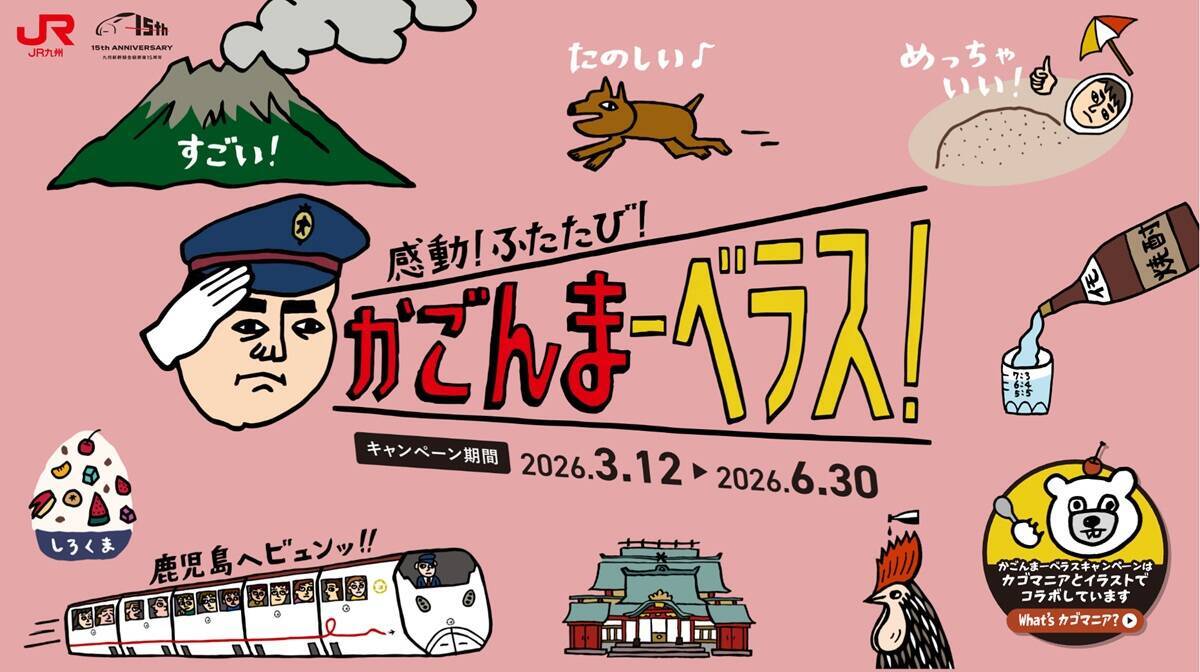 九州新幹線15周年「かごんまーベラス」開催！ カゴマニアとコラボ！ スタンプラリーで限定グッズをGET JRキューポ還元も（JR九州・JR西日本）