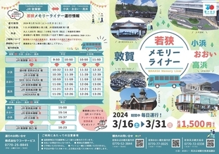 JR敦賀駅から若狭西部の各地を結ぶ直通バス「若狭メモリーライナー」 北陸新幹線 敦賀開業の日から3月末まで実証運行