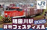 「JR貨物「隅田川駅貨物フェスティバル」10/26開催！【要事前予約･先着順】金太郎展示＆車掌車ヨ8000乗車体験も（10/6予約開始）」の画像1