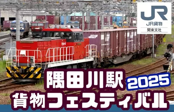 JR貨物「隅田川駅貨物フェスティバル」10/26開催！【要事前予約･先着順】金太郎展示＆車掌車ヨ8000乗車体験も（10/6予約開始）