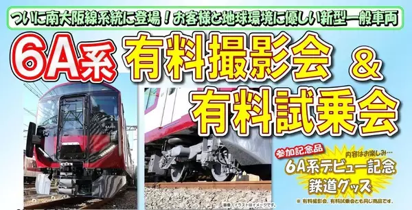 「近鉄「6A系」南大阪線･吉野線に24年ぶりの新型車両！初のL/Cシートや荷物スペース”やさしば”を完備し5/19運行開始、撮影会も開催」の画像