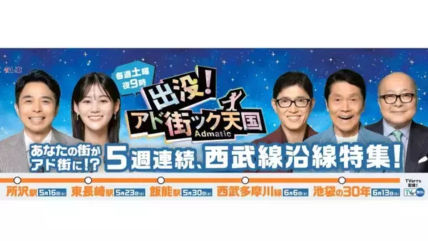 【アド街×西武鉄道】5週連続で西武線沿線を大特集！所沢･東長崎･飯能･多摩川線･池袋の放送スケジュールとコラボ企画の全貌