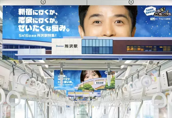 「【アド街×西武鉄道】5週連続で西武線沿線を大特集！所沢･東長崎･飯能･多摩川線･池袋の放送スケジュールとコラボ企画の全貌」の画像
