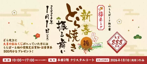 「「ららぽーと柏の葉」が2027年春に大規模刷新！ 最大90％オフのバーゲンや元日限定のおトクなイベント情報もまとめてお届け」の画像