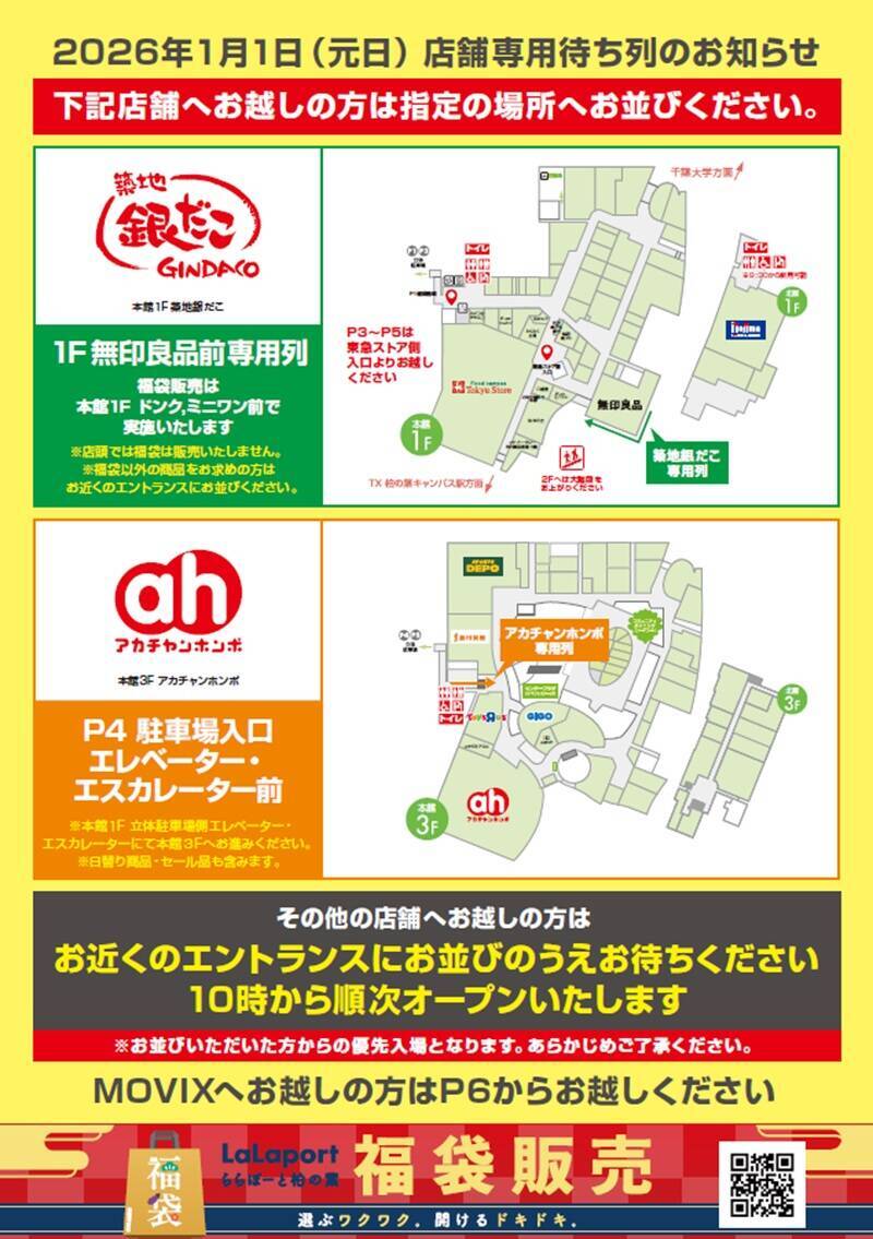 「ららぽーと柏の葉」が2027年春に大規模刷新！ 最大90％オフのバーゲンや元日限定のおトクなイベント情報もまとめてお届け