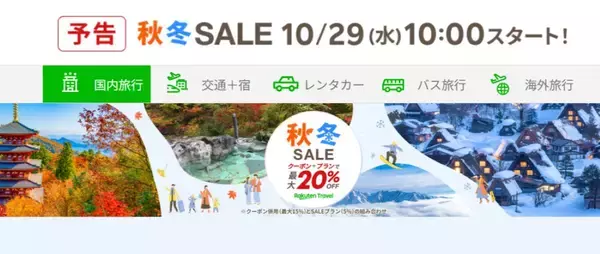 楽天トラベル「秋冬SALE」国内は最大20%OFF、海外は最大5万円クーポンなど お得なセール情報満載！10/29の10時スタートで11/15まで