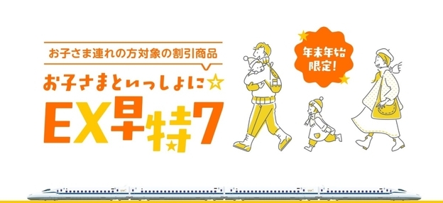 年末年始の新幹線のぞみが東京〜新大阪1万円と【価格破壊⁉】 &#8220;お子さまといっしょに☆EX早特7&#8221; で帰省費を劇的に節約、12/5発売開始