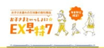 年末年始の新幹線のぞみが東京〜新大阪1万円と【価格破壊⁉】 &#8220;お子さまといっしょに☆EX早特7&#8221; で帰省費を劇的に節約、12/5発売開始