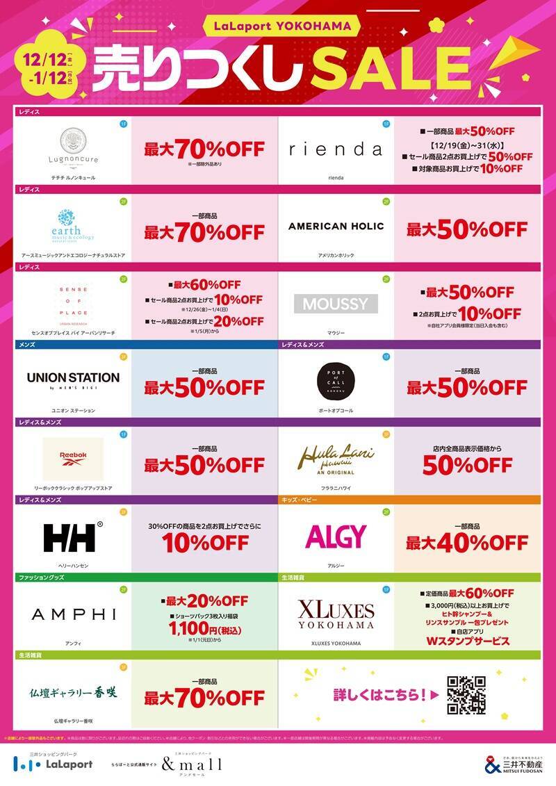 「ららぽーと横浜」が2026年春に刷新 12/26～カウントダウンセールも 年末年始の営業情報やバーゲン情報まとめ