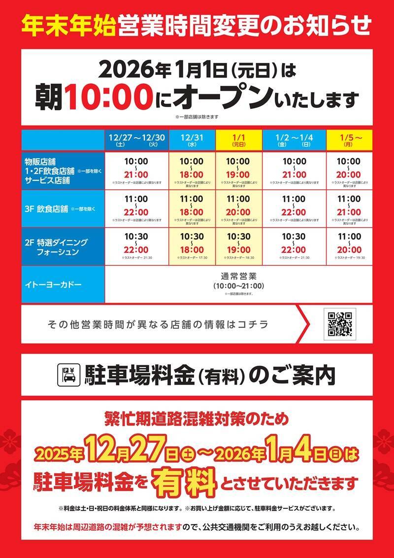 「ららぽーと横浜」が2026年春に刷新 12/26～カウントダウンセールも 年末年始の営業情報やバーゲン情報まとめ