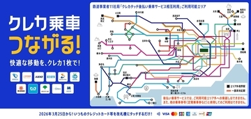 関東の鉄道11社局でクレカなどの「タッチ決済」相互利用が3/25スタート！ 改札機にかざすだけでシームレス移動
