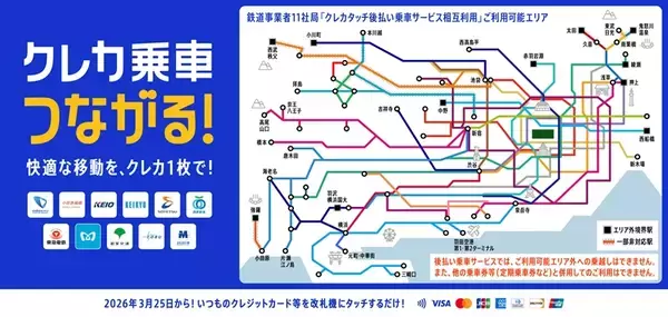 関東の鉄道11社局でクレカなどの「タッチ決済」相互利用が3/25スタート！ 改札機にかざすだけでシームレス移動
